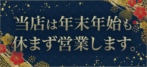 当店は年末年始も休まず営業します